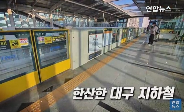 대구 지하철 역에 사람이 없다. (사진 :연합뉴스 켑처)