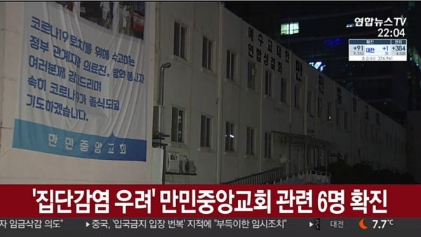 폐쇄조치 행정명령 받은 만민중앙교회 (사진: 연합뉴스 TV 켑처)