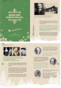 ​지자체 잡지에 실린, ‘응답하라 1884’ 조선말기 '최초 크리스마스' 기사