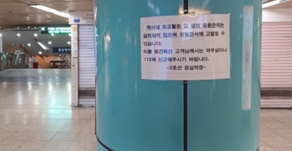서울 지하철 2호선 잠실역사 내 전도 등 포교 활동을 금지하는 내용의 벽보가 게시되어 있다.