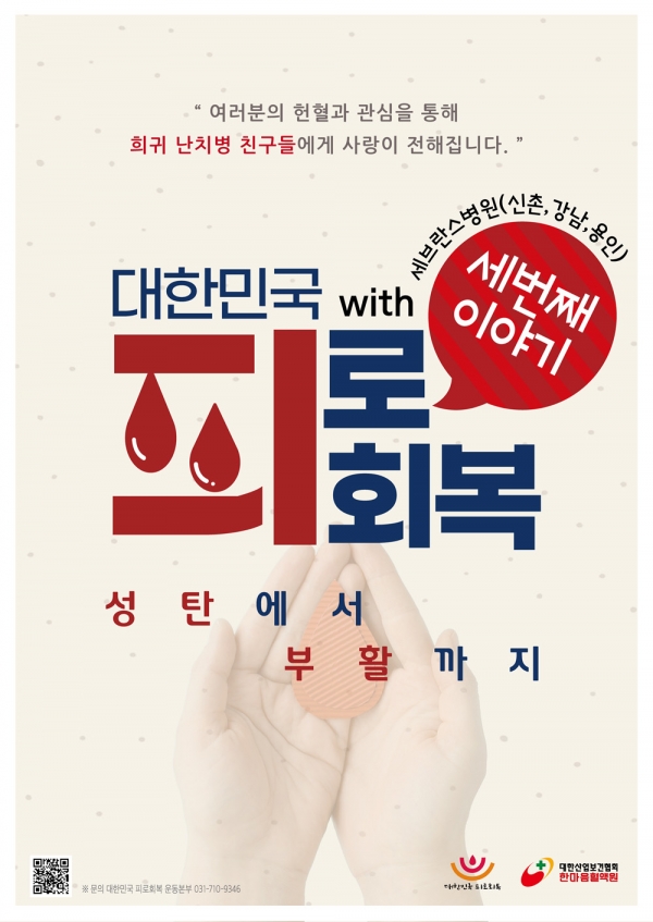 ‘대한민국 피로회복 with 세브란스병’ 캠페인 포스터<br>